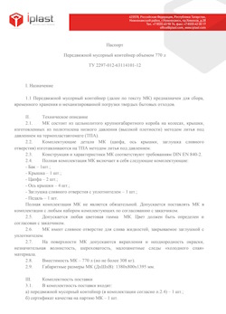 29.09.2014 Юбилейный - Передвижной мусорный контейнер 770 л