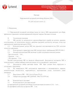 01.01.2024 Юбилейный - Передвижной мусорный контейнер 240 л